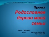 Проект Родословное дерево моей семьи проект (подготовительная группа)