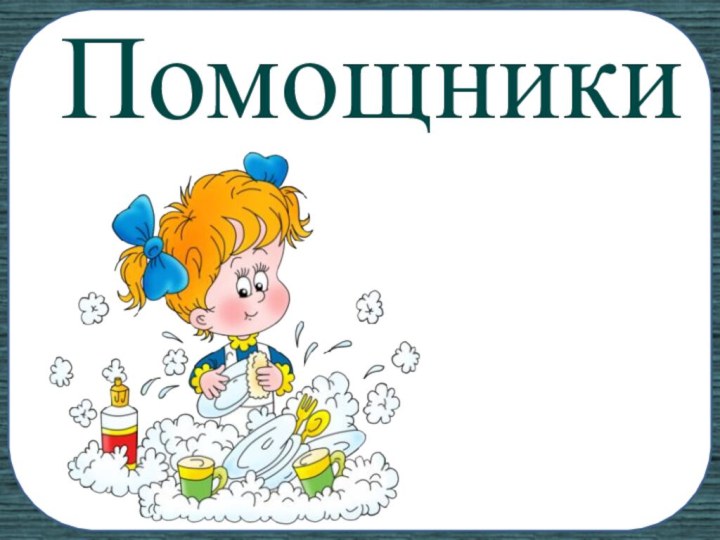 Помощники