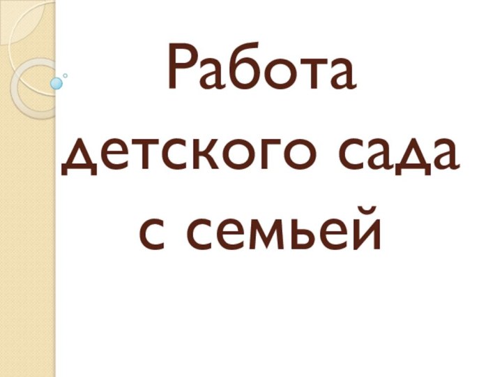 Работа детского сада с семьей