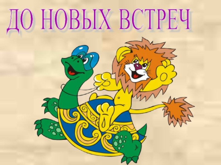 ДО НОВЫХ ВСТРЕЧ