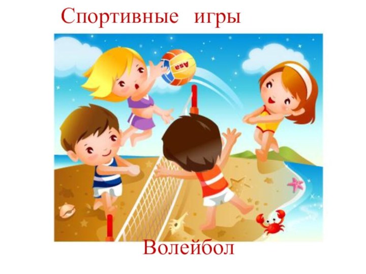 Спортивные игры Волейбол