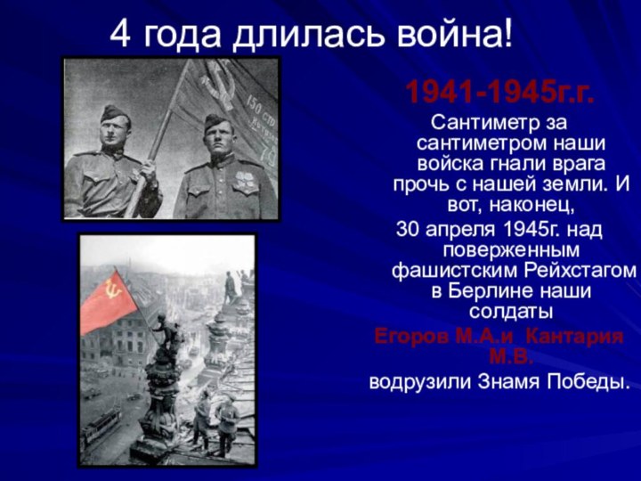 4 года длилась война!1941-1945г.г.Сантиметр за сантиметром наши войска гнали врага прочь с