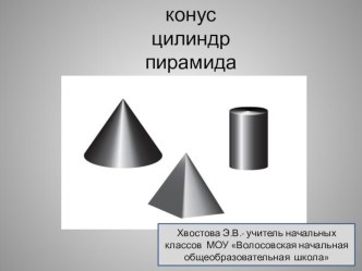 конус,цилиндр,пирамида презентация к уроку по технологии