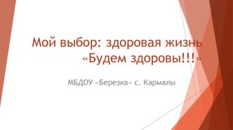 Презентация проекта Здоровый образ жизни. презентация к уроку (старшая группа)