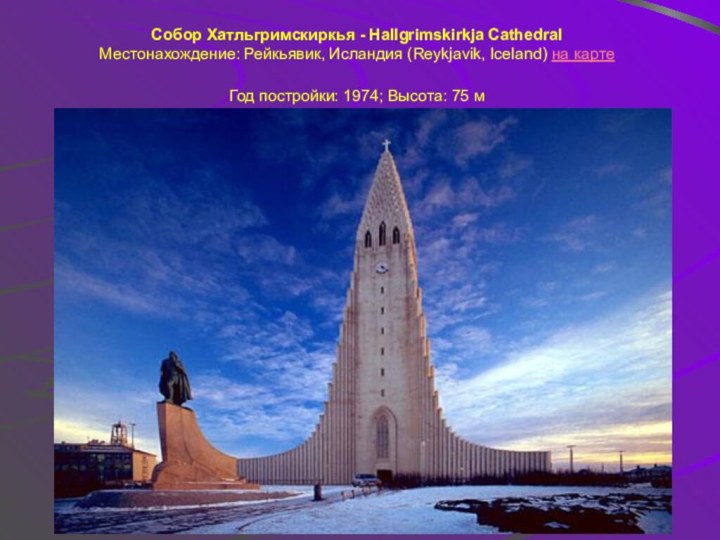 Собор Хатльгримскиркья - Hallgrimskirkja Cathedral  Местонахождение: Рейкьявик, Исландия (Reykjavik, Iceland) на