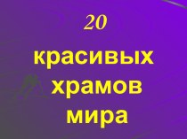 Презентация по ОРКСЭ20 красивых храмов мира презентация к уроку по истории (4 класс) по теме