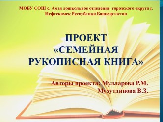 Семейная рукописная книга проект (средняя группа)