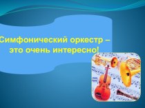 Презентация Симфонический оркестр - это очень интересно! презентация к уроку по музыке (подготовительная группа) по теме