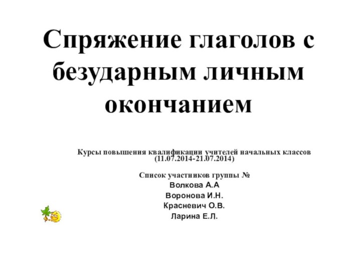 Курсы повышения квалификации учителей начальных классов (11.07.2014-21.07.2014)Список участников группы №Волкова А.АВоронова И.Н.Красневич