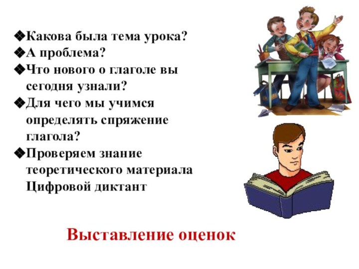 Какова была тема урока?А проблема? Что нового о глаголе вы сегодня узнали?Для