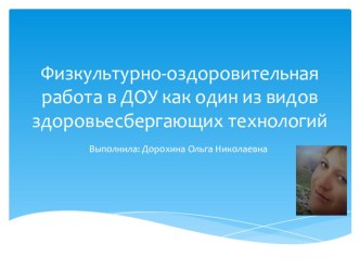 Презентация Физкультурно-оздоровительная работа как один из видов здоровьесберегающих технологий в ДОУ. презентация к уроку (средняя группа)