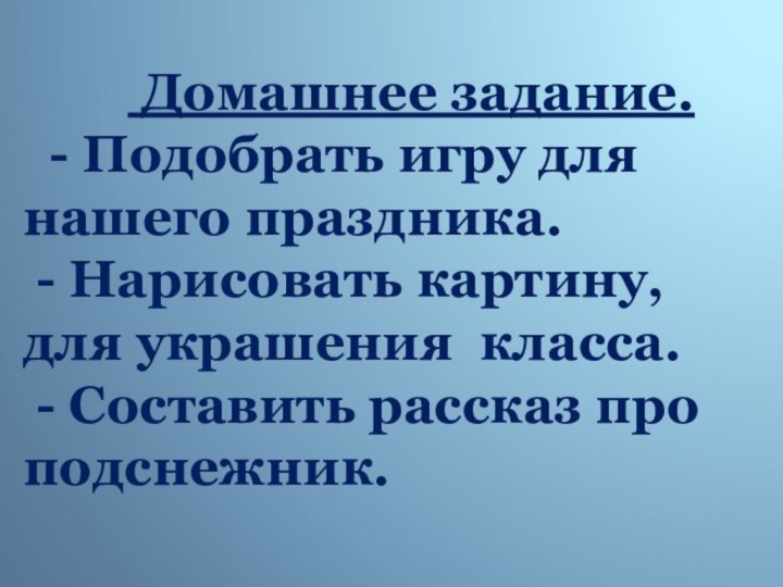 Домашнее задание. - Подобрать игру для нашего праздника. - Нарисовать