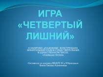 Презентация 4 лишний (живое - неживое) презентация к уроку по логопедии (старшая группа)