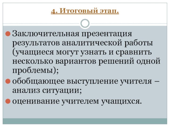 4. Итоговый этап. Заключительная презентация результатов аналитической работы (учащиеся могут узнать и