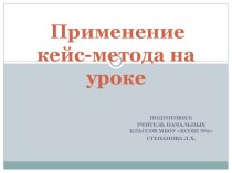 Мини-проект Применение кейс-метода на уроке презентация к уроку