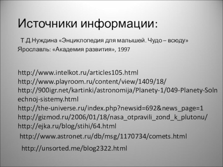 Источники информации: Т.Д.Нуждина «Энциклопедия для малышей. Чудо – всюду» Ярославль: «Академия развития»,