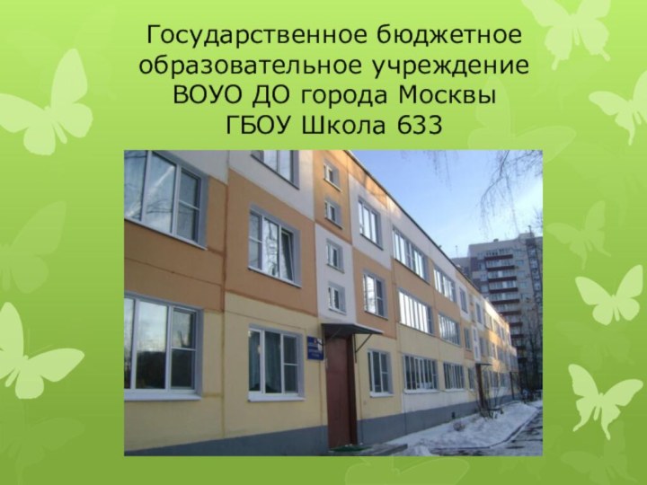 Государственное бюджетное образовательное учреждение ВОУО ДО города Москвы ГБОУ Школа 633