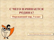 презентация к уроку окружающего мира С чего начинается Родина. презентация к уроку по окружающему миру (3 класс)