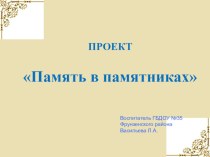 Презентация проекта Память в памятниках презентация к занятию (подготовительная группа) по теме