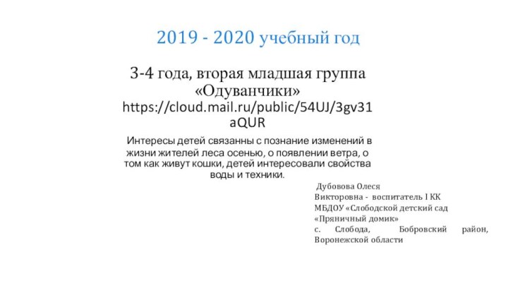 3-4 года, вторая младшая группа «Одуванчики» https://cloud.mail.ru/public/54UJ/3gv31aQUR  Интересы детей связанны с