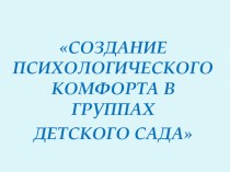 семинар для педагогов по психологическому комфорту в ДОУ методическая разработка Создание психологического комфорта в группах детского сада