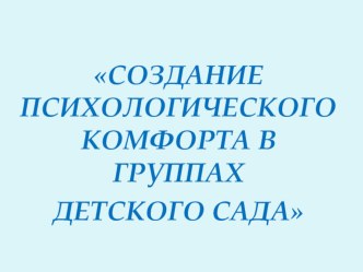 семинар для педагогов по психологическому комфорту в ДОУ методическая разработка Создание психологического комфорта в группах детского сада