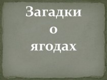 Презентация ягоды в загадках классный час по окружающему миру (1 класс)