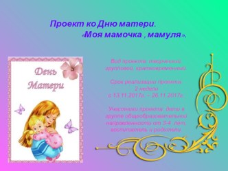 Проект Моя мамочка мамуля презентация к уроку (средняя группа)