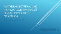 МАТЧЕВАЯ ВСТРЕЧА, КАК ФОРМА СОВРЕМЕННОЙ ПЕДАГОГИЧЕСКОЙ ПРАКТИКИ - представление опыта совместной работы дошкольных образовательных учреждений города Дивногорска. методическая разработка по физкультуре (старшая группа)