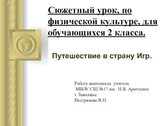 Сюжетный урок во 2 классе презентация к уроку по физкультуре (2 класс)