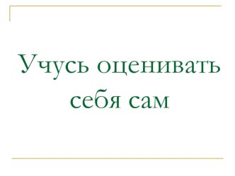 Конспект классного часа Учусь оценивать себя сам 3 класс классный час (3 класс) по теме