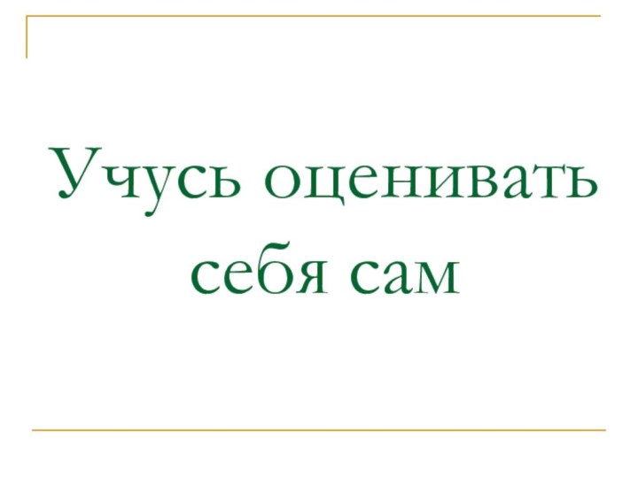 Учусь оценивать себя сам