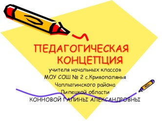 pedagogicheskaya kontseptsiya444