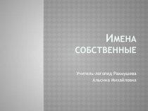 конспект логопедического занятия Имена собственные с презентацией план-конспект урока по логопедии (4 класс)