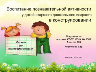 Развитие познавательной активности старших дошкольников в конструировании презентация к уроку по конструированию, ручному труду (старшая группа)