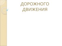 Презентация Правила дорожного движения презентация к уроку (1, 2, 3, 4 класс)