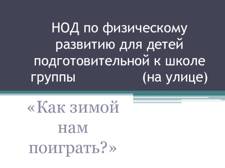 НОД по физическому развитию для детей подготовительной к школе группы