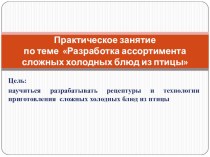 Презентация к практическому занятию Разработка ассортимента холодных блюд из мяса птицы презентация к уроку