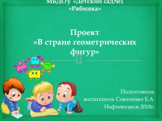 Проект В стране геометрических фигур проект по математике (старшая группа)