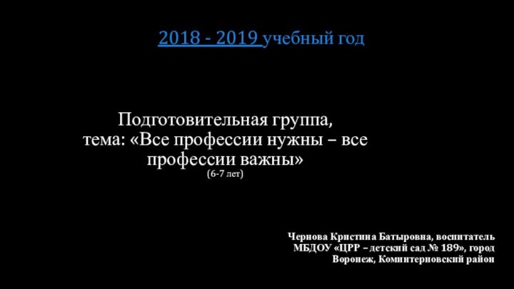 Подготовительная группа,  тема: «Все профессии нужны – все профессии важны» (6-7