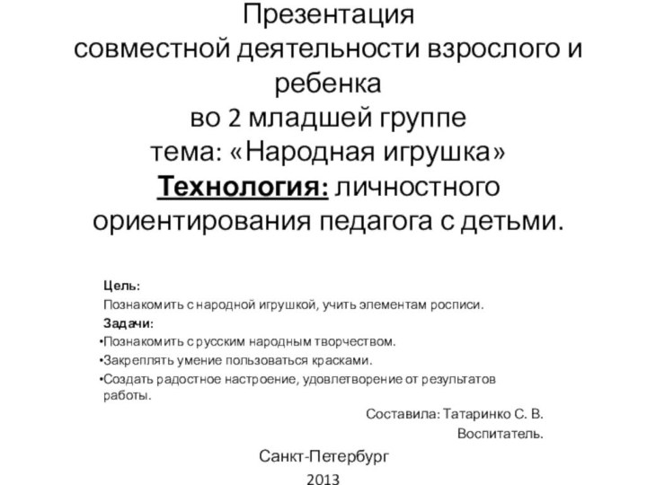 Презентация  совместной деятельности взрослого и ребенка  во 2 младшей группе