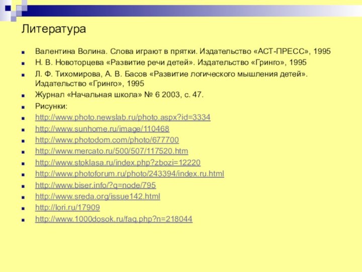 ЛитератураВалентина Волина. Слова играют в прятки. Издательство «АСТ-ПРЕСС», 1995Н. В. Новоторцева «Развитие