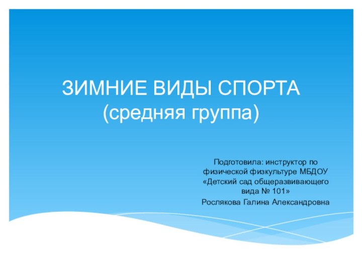 ЗИМНИЕ ВИДЫ СПОРТА (средняя группа)Подготовила: инструктор по физической физкультуре МБДОУ «Детский сад