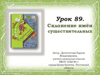 Презентация по русскому языку : Склонение имён существительных. Продолжение презентация к уроку по русскому языку (3 класс)