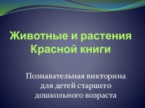 Викторина Животные и растения красной книги Нижегородской области презентация к уроку по окружающему миру (подготовительная группа)