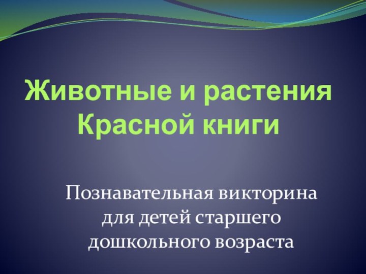 Животные и растения Красной книгиПознавательная викторина для детей старшего дошкольного возраста