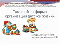 Игра-форма организации детской жизни презентация