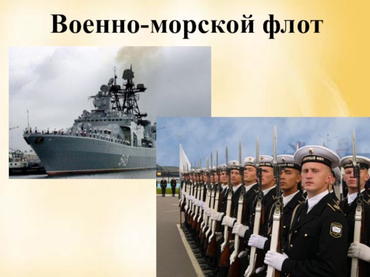 Военно-морской флот