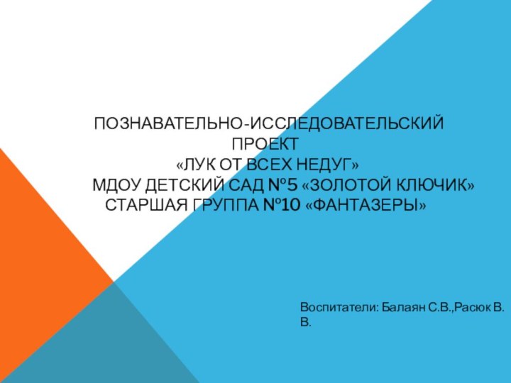 Познавательно-исследовательский проект  «Лук от всех недуг»