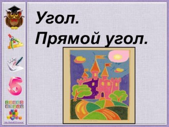 Презентация к уроку математики. Прямой угол презентация к уроку по математике (2 класс)